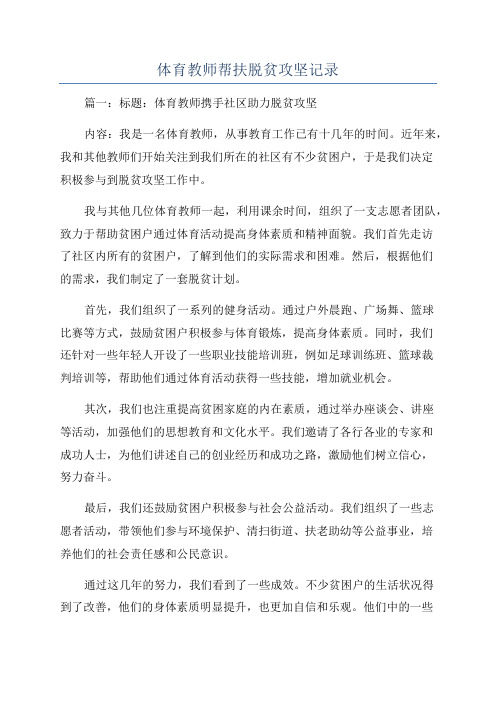 体育教师帮扶脱贫攻坚记录