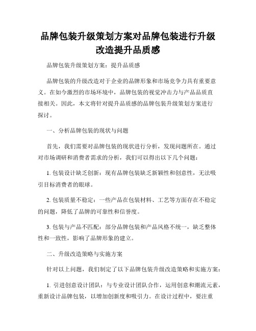 品牌包装升级策划方案对品牌包装进行升级改造提升品质感