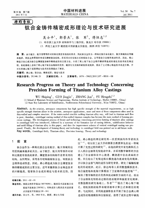 钛合金铸件精密成形理论与技术研究进展