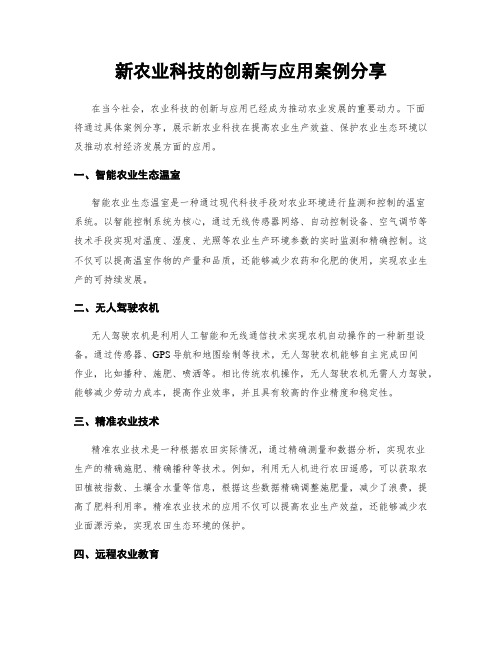 新农业科技的创新与应用案例分享