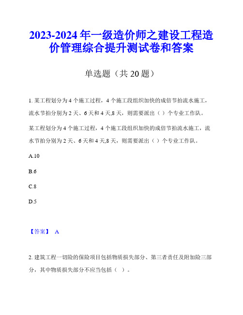 2023-2024年一级造价师之建设工程造价管理综合提升测试卷和答案