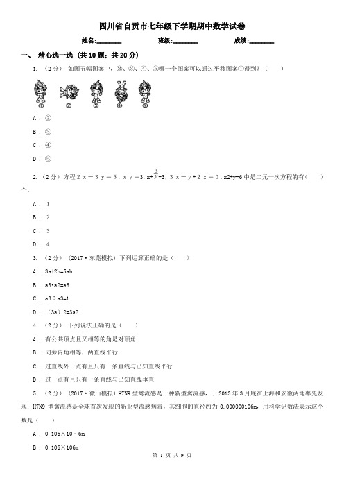 四川省自贡市七年级下学期期中数学试卷