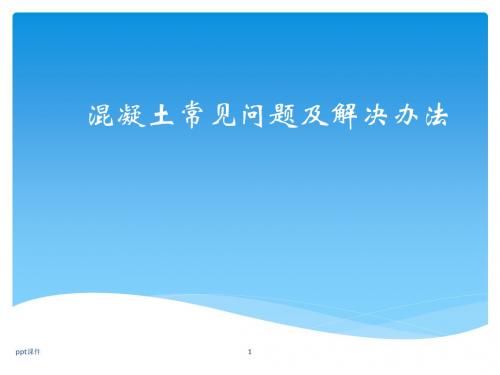 混凝土常见质量问题及解决办法ppt课件