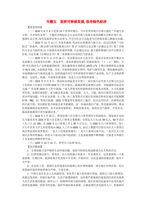 中考政治 坚持可持续发展,倡导绿色经济素材