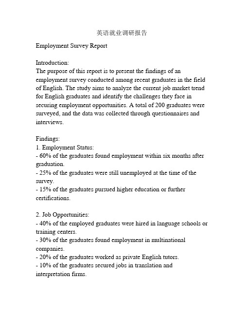 英语就业调研报告
