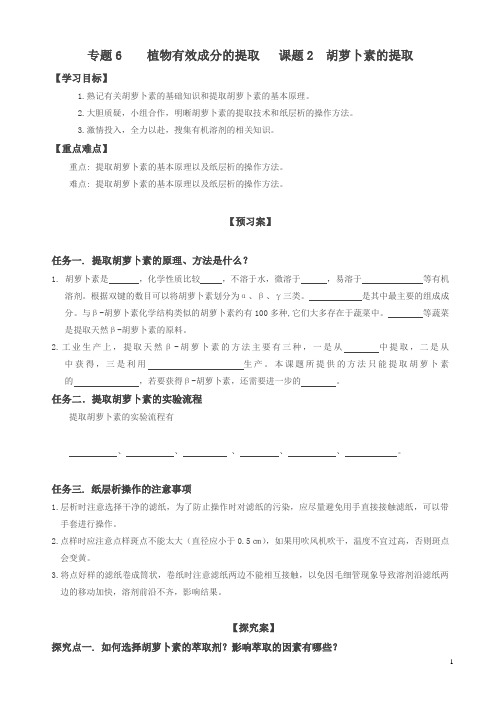 人教版高二生物选修一学案专题6_课题2_胡萝卜素的提取