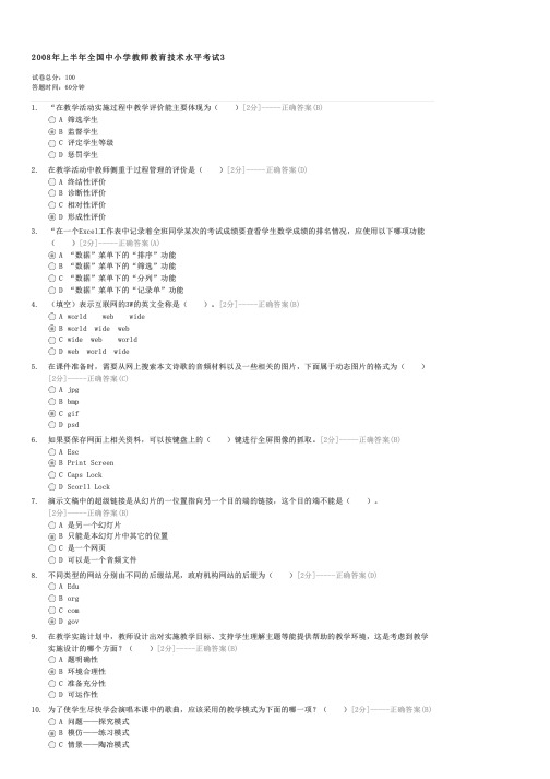 2008年上半年全国中小学教师教育技术水平考试3-初中教育教师业务试卷与试题