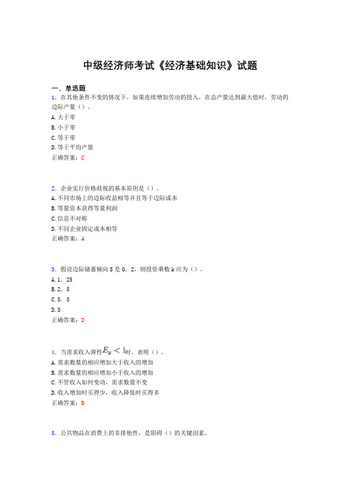最新版精编中级经济师《经济基础知识》完整考试题库(含答案)
