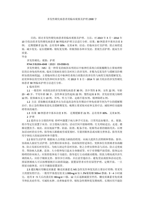 多发性硬化病患者的临床观察及护理2300字