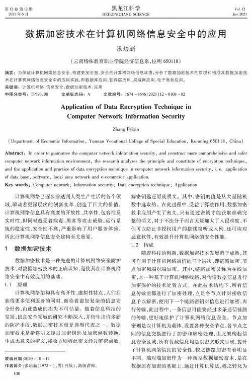 数据加密技术在计算机网络信息安全中的应用