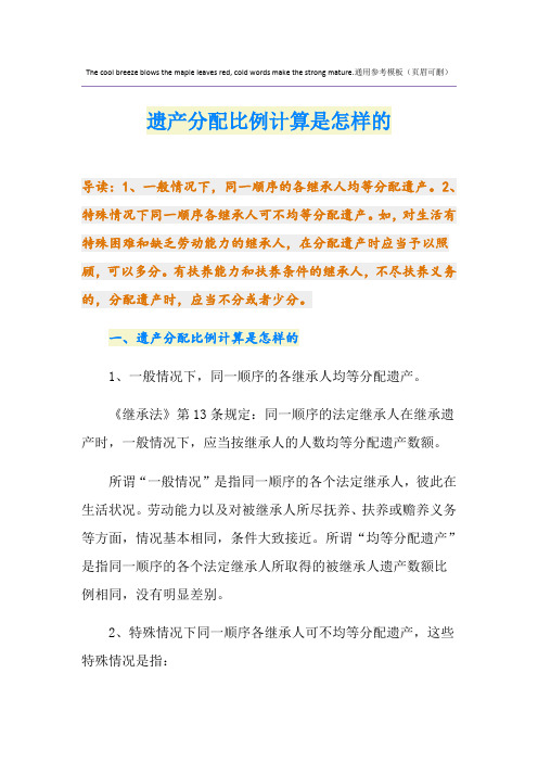 遗产分配比例计算是怎样的