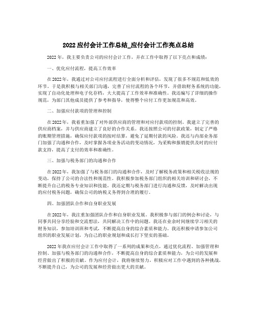 2022应付会计工作总结_应付会计工作亮点总结