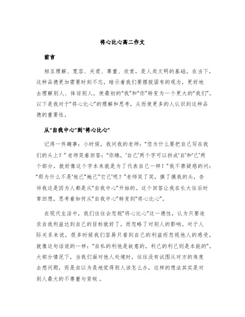 将心比心高二作文