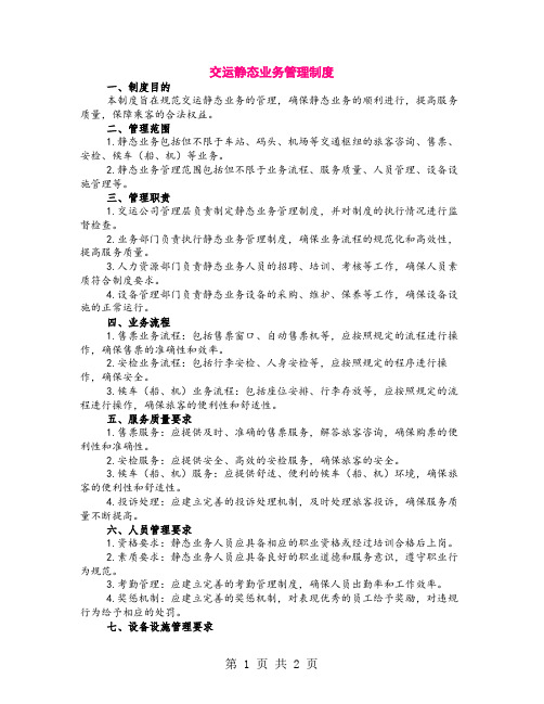 交运静态业务管理制度