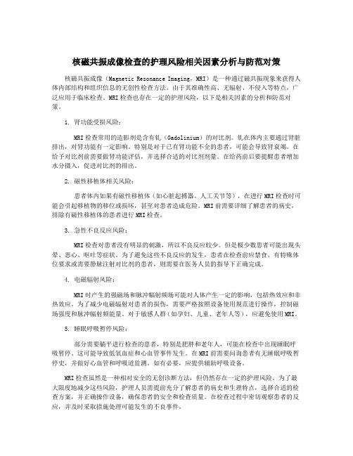 核磁共振成像检查的护理风险相关因素分析与防范对策