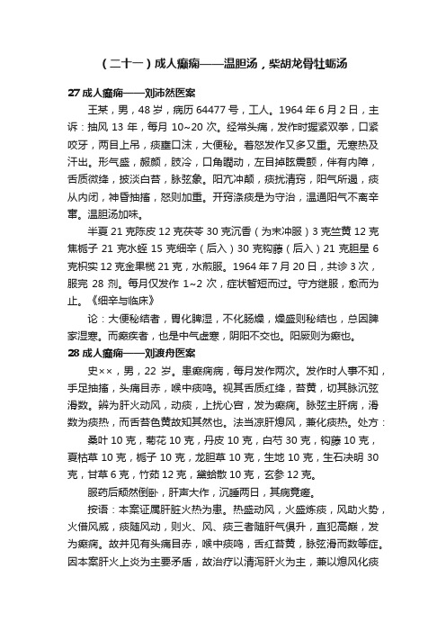 （二十一）成人癫痫——温胆汤，柴胡龙骨牡蛎汤