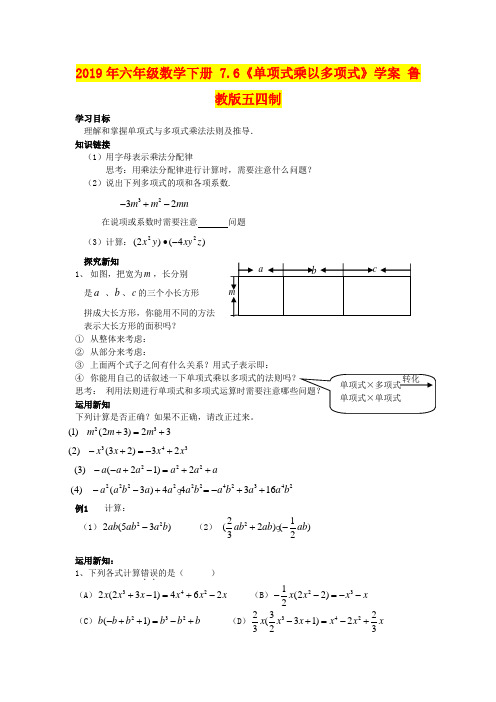 2019年六年级数学下册 7.6《单项式乘以多项式》学案 鲁教版五四制