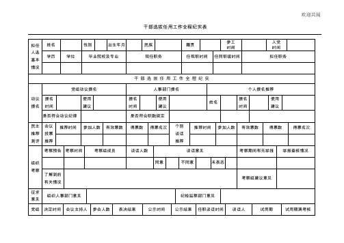 干部选拔任用工作全程纪实表