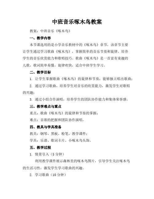 中班音乐啄木鸟教案