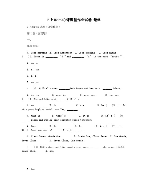 7上(U1-U2)课课堂作业试卷 最终