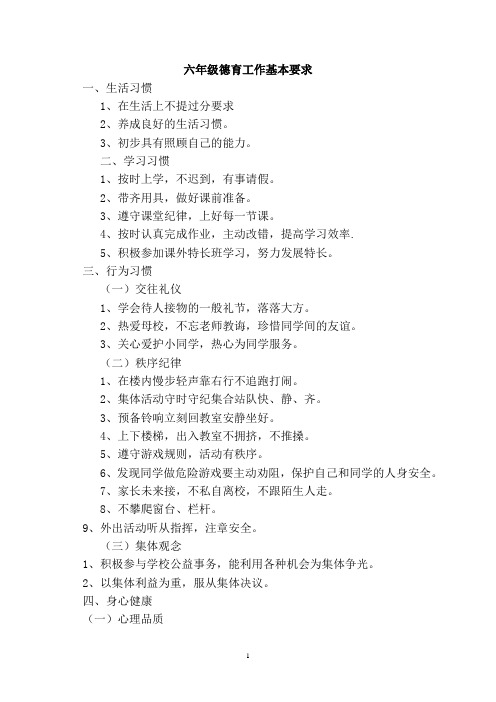 六年级德育工作基本要求及一日常规
