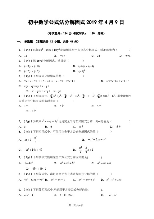 初中数学公式法分解因式