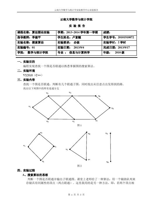 20101910072-卢富毓-搜索算法实验