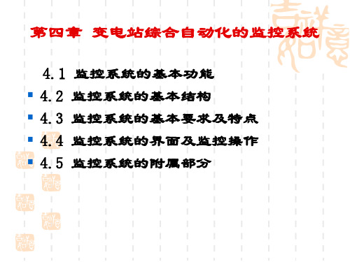 变电站综合自动化第四章_监控系统