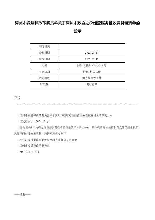 漳州市发展和改革委员会关于漳州市政府定价经营服务性收费目录清单的公示-漳发改服价〔2021〕8号