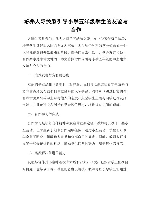 培养人际关系引导小学五年级学生的友谊与合作