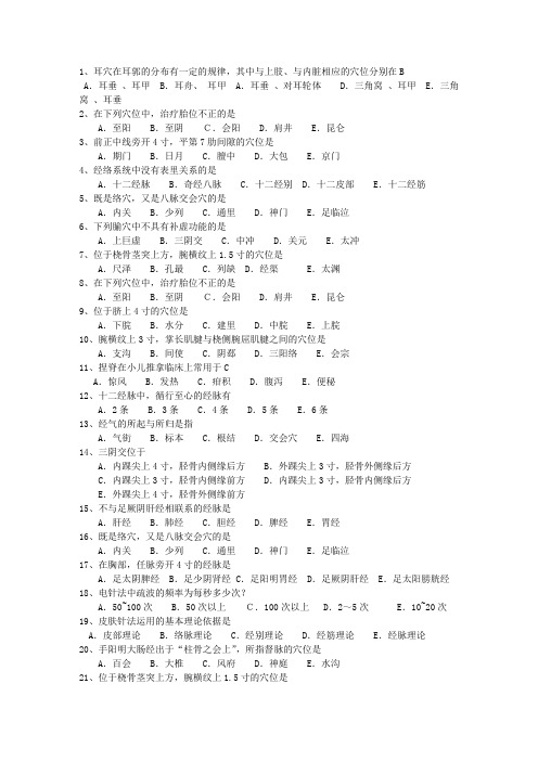 2010年四川省针灸推拿考试技巧与口诀