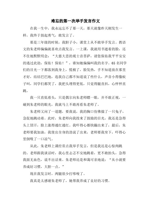 难忘的第一次举手发言作文