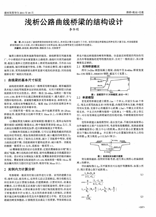 浅析公路曲线桥梁的结构设计