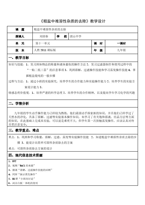 人教版初中化学九年级下册 实验活动8 粗盐中难溶性杂质的去除 九年级化学教案教学设计课后反思