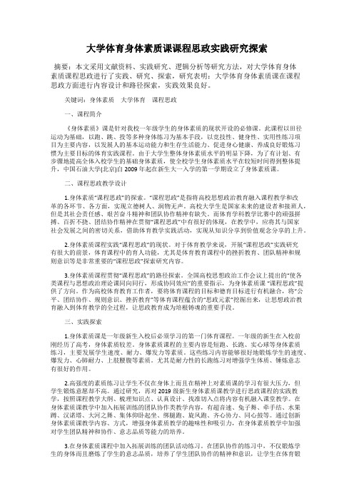 大学体育身体素质课课程思政实践研究探索