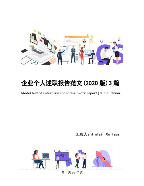 企业个人述职报告范文(2020版)3篇