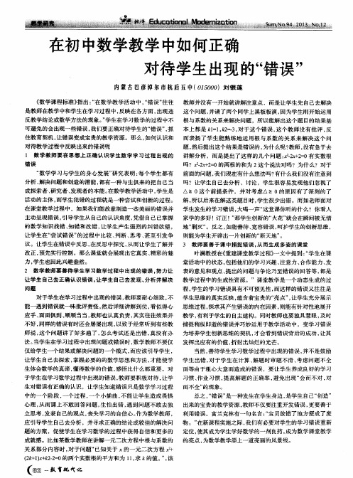 在初中数学教学中如何正确对待学生出现的“错误”