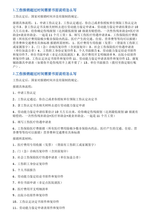 工伤报账情况说明范文