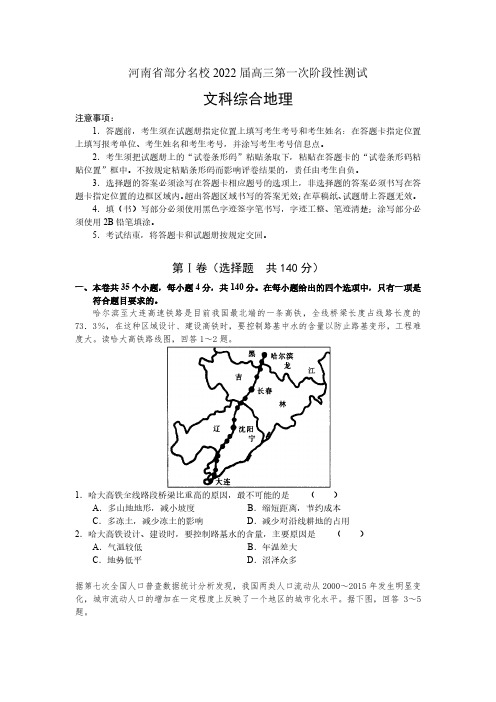 河南省部分名校2021-2022学年高三上学期第一次阶段性测试文综地理试题