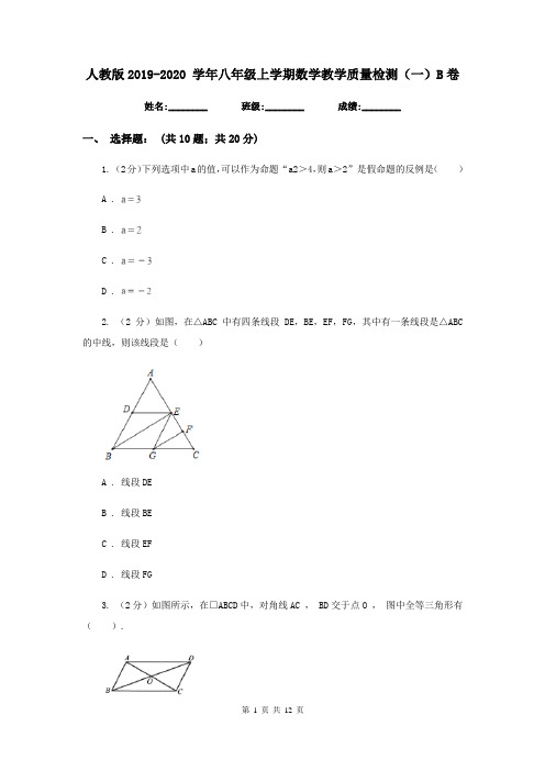 人教版2019-2020 学年八年级上学期数学教学质量检测(一)B卷