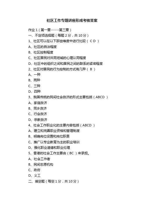 社区工作专题讲座形成考核答案