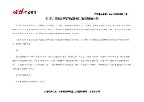 2015广西政法干警考试行测片段阅读提分冲刺