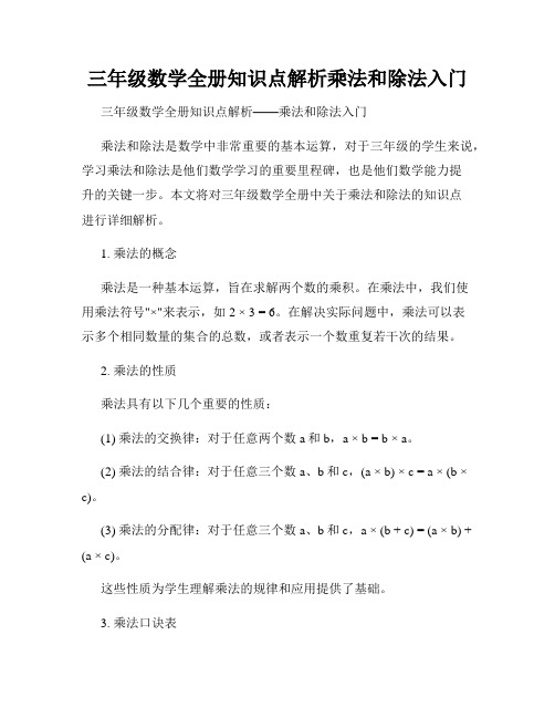 三年级数学全册知识点解析乘法和除法入门