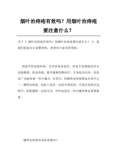 烟叶治痔疮有效吗？用烟叶治痔疮要注意什么？