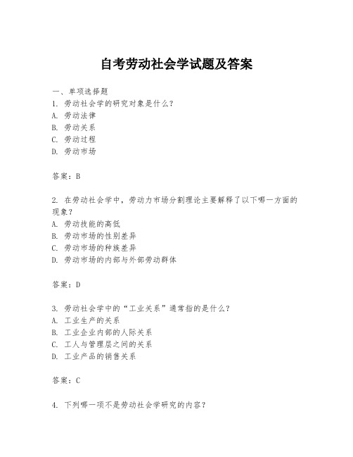 自考劳动社会学试题及答案