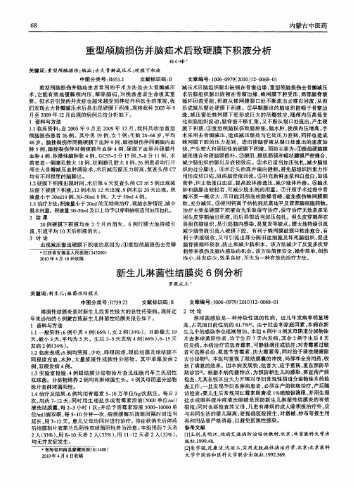 重型颅脑损伤并脑疝术后致硬膜下积液分析