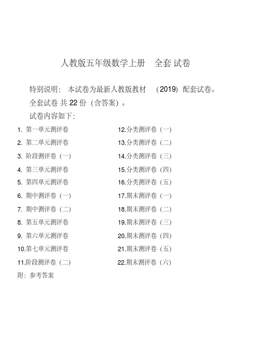 2019年最新人教版版五年级年级数学上册全套试卷附完整答案