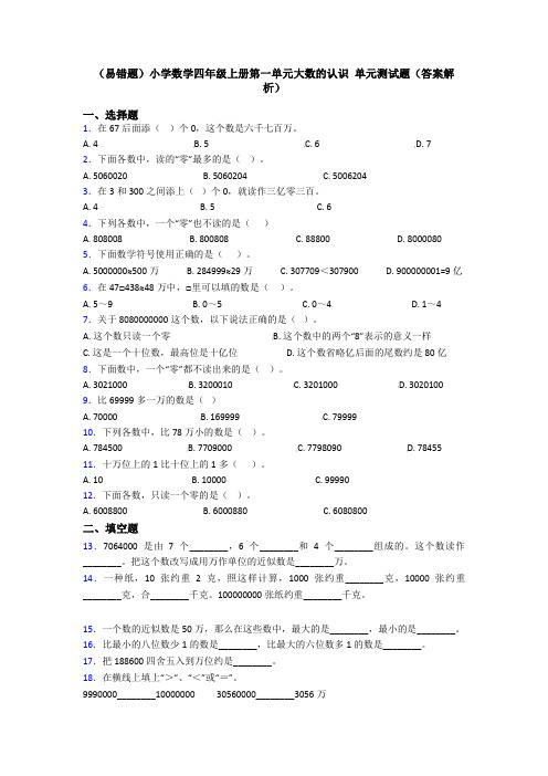 (易错题)小学数学四年级上册第一单元大数的认识 单元测试题(答案解析)