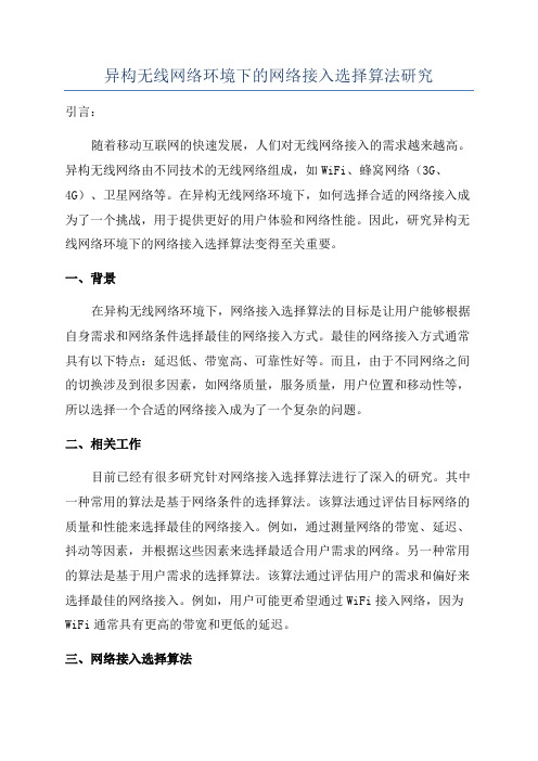 异构无线网络环境下的网络接入选择算法研究