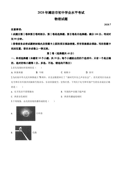 2020年山东省潍坊市中考物理试题及答案